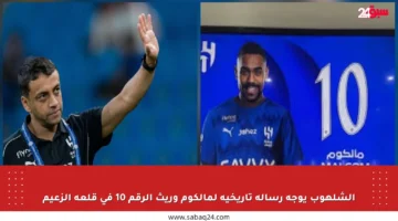 الشلهوب يوجه رسالة تاريخية لمالكوم وريث الرقم 10 في قلعة الزعيم